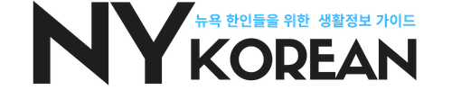 뉴욕코리안 블로그