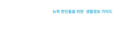 뉴욕코리안 블로그